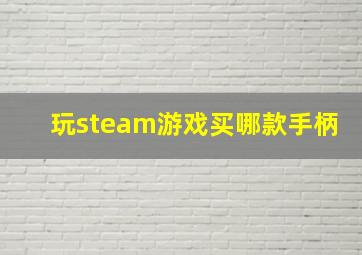 玩steam游戏买哪款手柄