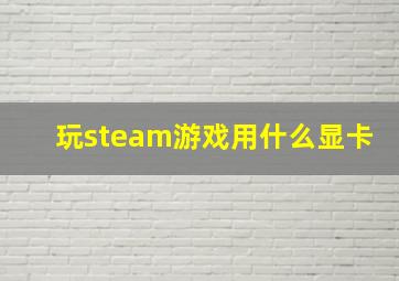 玩steam游戏用什么显卡