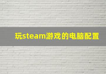 玩steam游戏的电脑配置