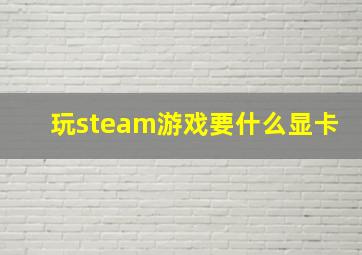 玩steam游戏要什么显卡