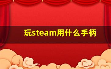 玩steam用什么手柄