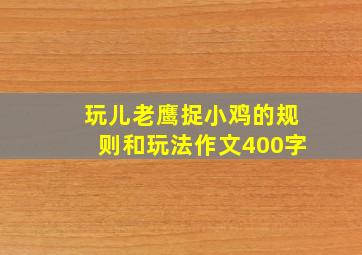 玩儿老鹰捉小鸡的规则和玩法作文400字