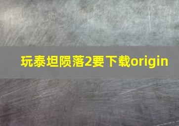 玩泰坦陨落2要下载origin