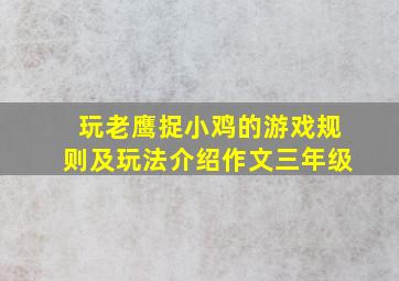 玩老鹰捉小鸡的游戏规则及玩法介绍作文三年级