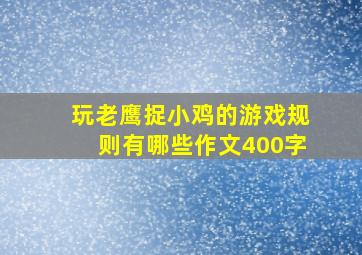 玩老鹰捉小鸡的游戏规则有哪些作文400字