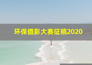 环保摄影大赛征稿2020