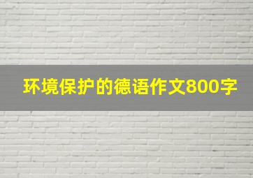 环境保护的德语作文800字