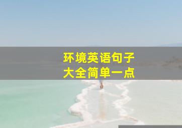 环境英语句子大全简单一点