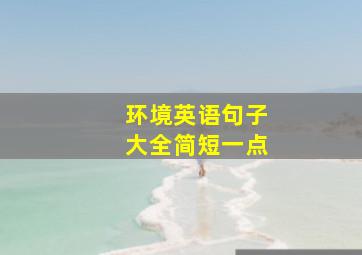 环境英语句子大全简短一点