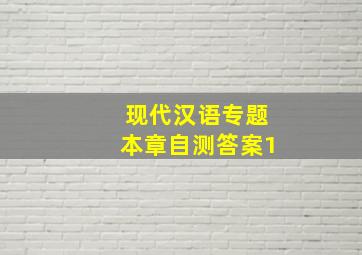 现代汉语专题本章自测答案1