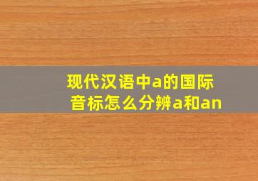 现代汉语中a的国际音标怎么分辨a和an