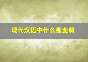 现代汉语中什么是变调