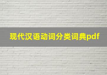 现代汉语动词分类词典pdf