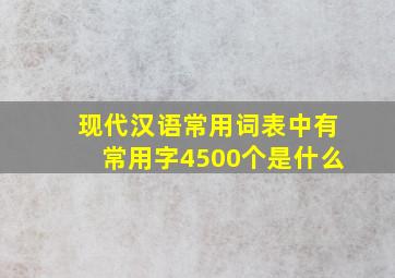 现代汉语常用词表中有常用字4500个是什么