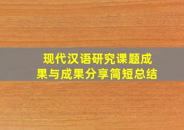 现代汉语研究课题成果与成果分享简短总结