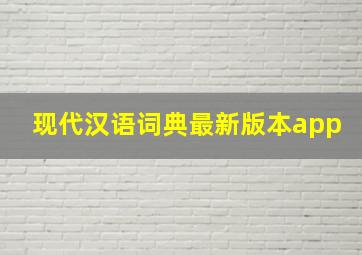 现代汉语词典最新版本app