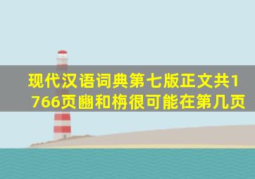 现代汉语词典第七版正文共1766页豳和栴很可能在第几页