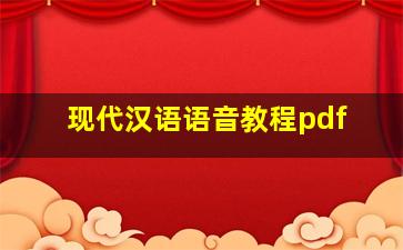 现代汉语语音教程pdf