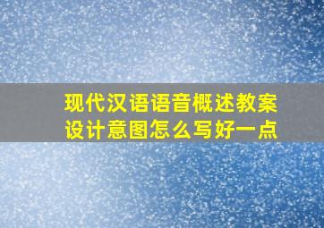 现代汉语语音概述教案设计意图怎么写好一点