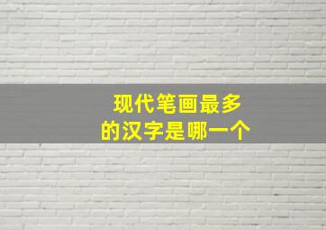 现代笔画最多的汉字是哪一个