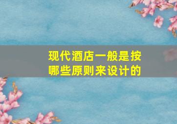 现代酒店一般是按哪些原则来设计的