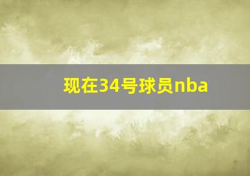 现在34号球员nba