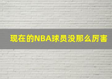 现在的NBA球员没那么厉害