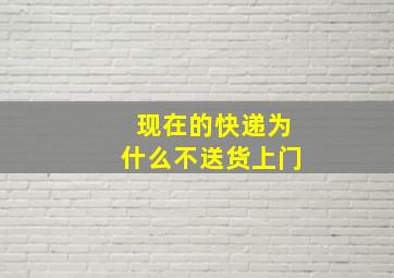 现在的快递为什么不送货上门