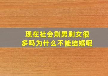 现在社会剩男剩女很多吗为什么不能结婚呢