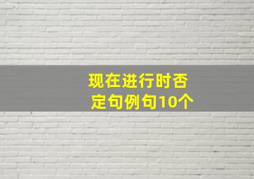 现在进行时否定句例句10个