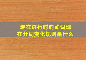 现在进行时的动词现在分词变化规则是什么