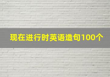 现在进行时英语造句100个