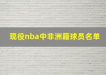 现役nba中非洲籍球员名单