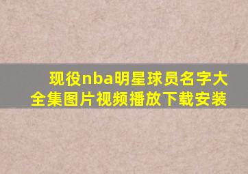 现役nba明星球员名字大全集图片视频播放下载安装