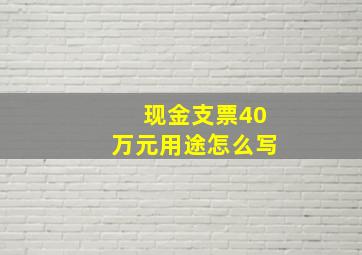 现金支票40万元用途怎么写