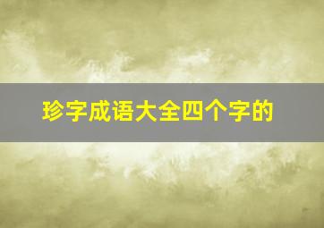 珍字成语大全四个字的