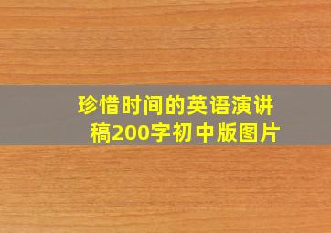 珍惜时间的英语演讲稿200字初中版图片