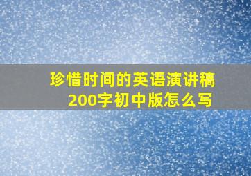 珍惜时间的英语演讲稿200字初中版怎么写