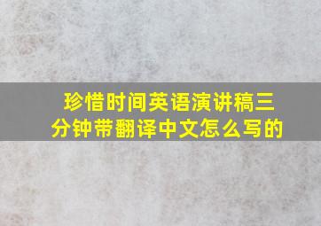 珍惜时间英语演讲稿三分钟带翻译中文怎么写的