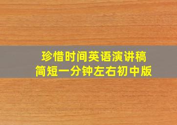 珍惜时间英语演讲稿简短一分钟左右初中版