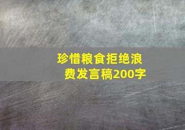 珍惜粮食拒绝浪费发言稿200字