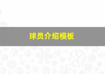 球员介绍模板