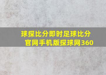 球探比分即时足球比分官网手机版探球网360