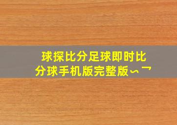 球探比分足球即时比分球手机版完整版∽乛