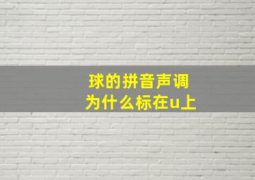 球的拼音声调为什么标在u上