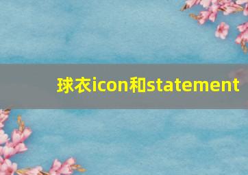 球衣icon和statement