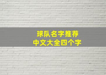 球队名字推荐中文大全四个字