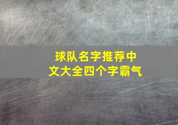 球队名字推荐中文大全四个字霸气