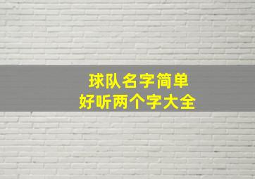 球队名字简单好听两个字大全