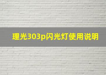 理光303p闪光灯使用说明